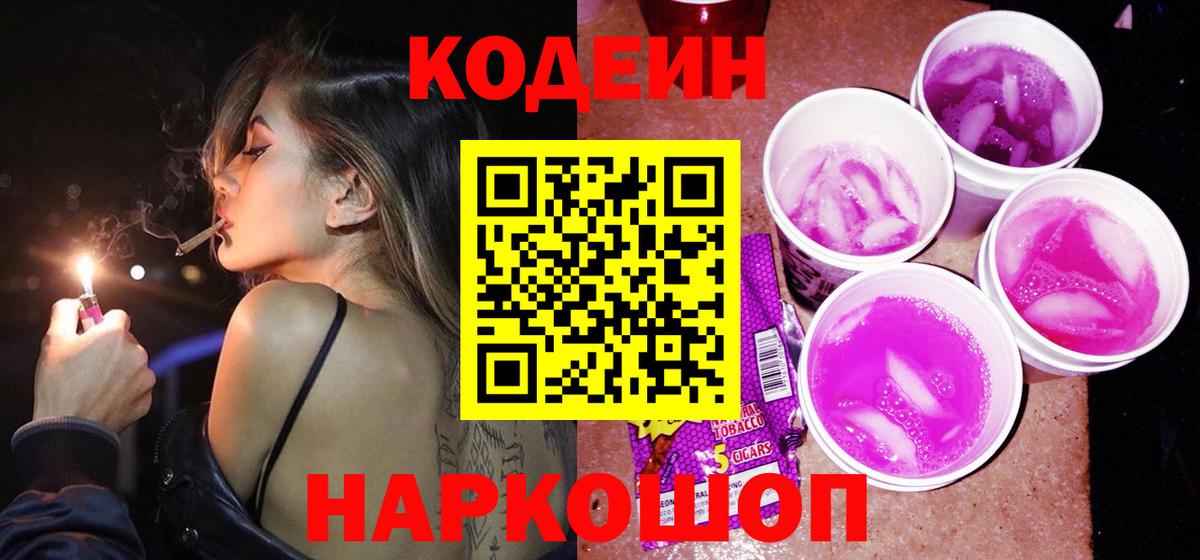 Codein напиток Lean (лин)  Кодеин Purple Drank  Вход с VPN  Советский 
